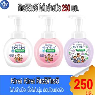 Kirei Kirei คิเรอิคิเรอิ โฟมล้างมือ แบบขวดปั้ม  250 มล.