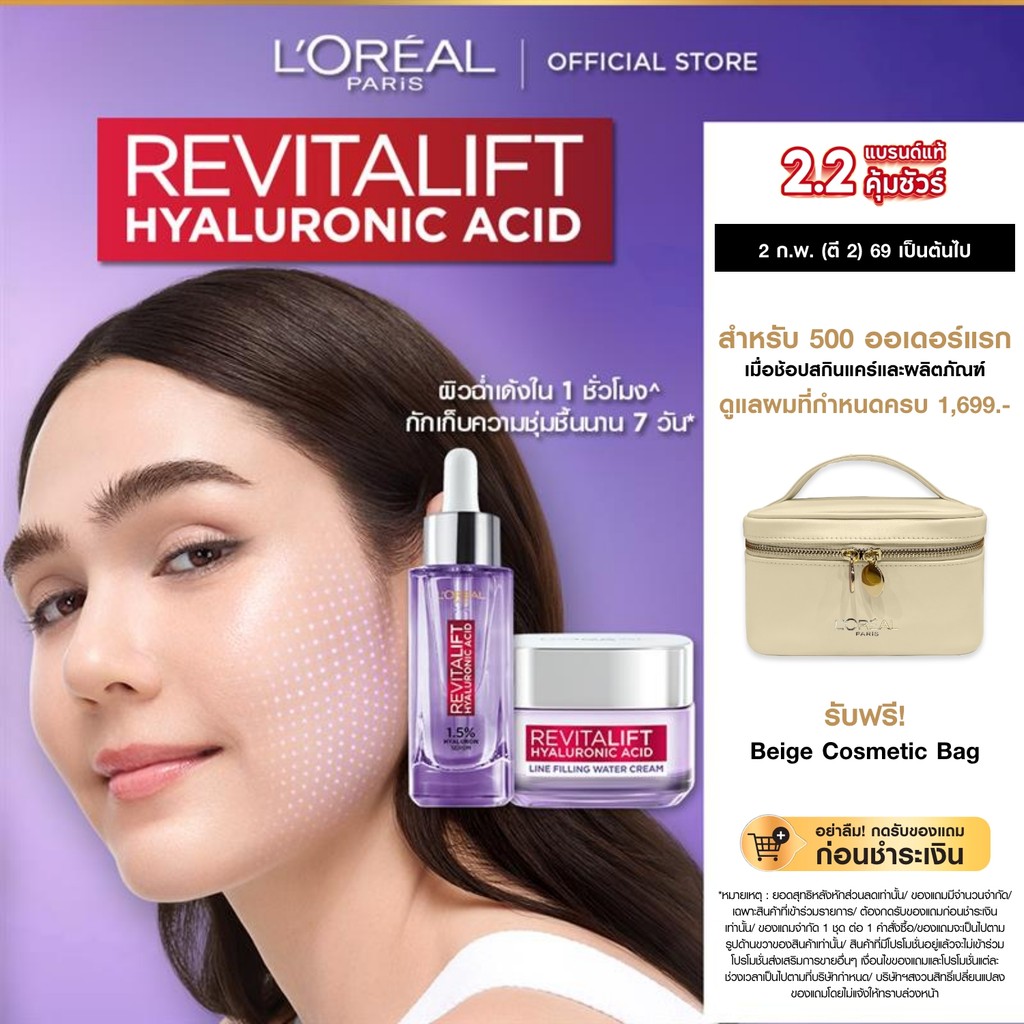 [ใช้โค้ดไลฟ์เหลือ 770.-]L’Oreal Paris Revitalift Hyaluronic Acid Set ครีม50ml + เซรั่มไฮยา30ml บำรุงผิวชุ่มชื้น
