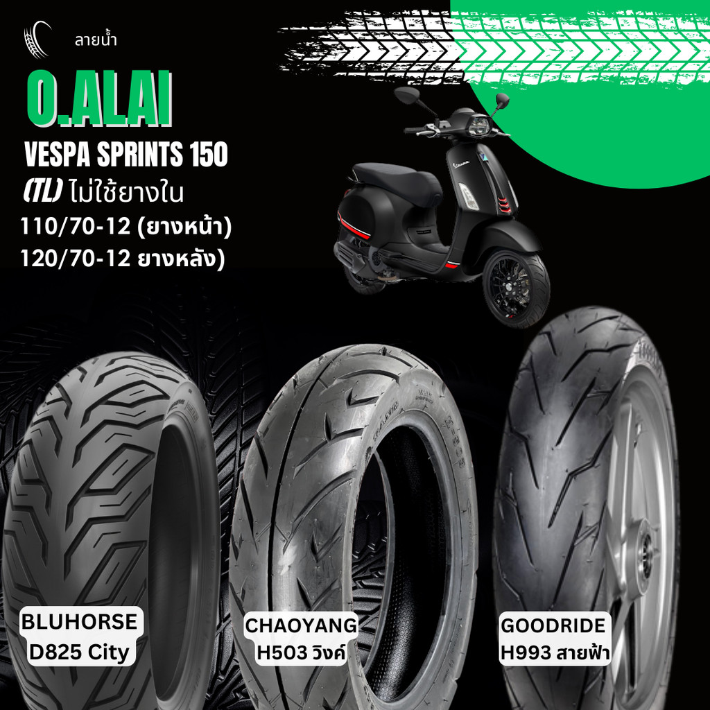 รวมลายยางนอก (Tubeless) ยางหน้า 110/70-12, ยางหลัง 120/70-12 VESPA SprintS 150