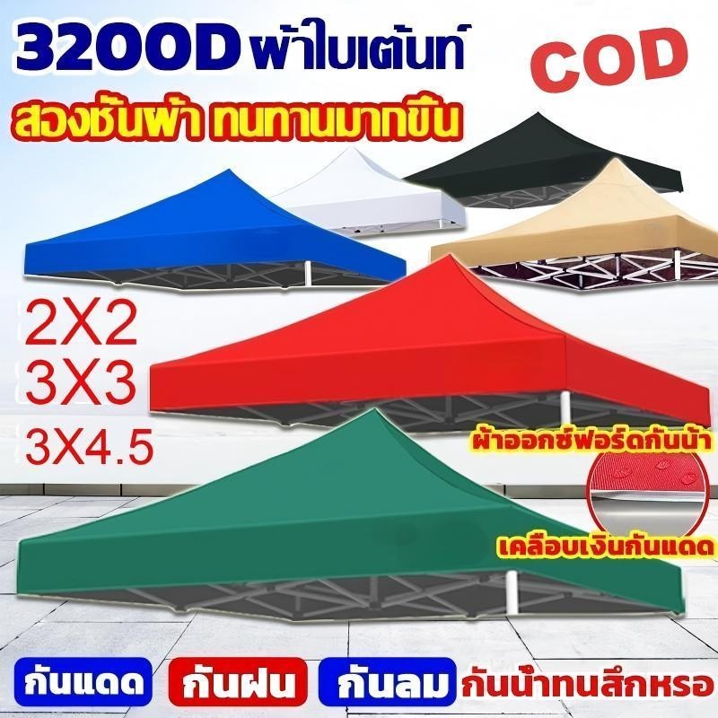 เต็นท์พับ หนา3200D (เฉพาะผ้า) 2x2 3x3 3x4.5ผ้าใบเต็นท์ ผ้าเต้นท์ กันน้ำ กันแดด กันยูวี ผ้าเต้น เต็นท์พับได้ เต็นท์ขายของ