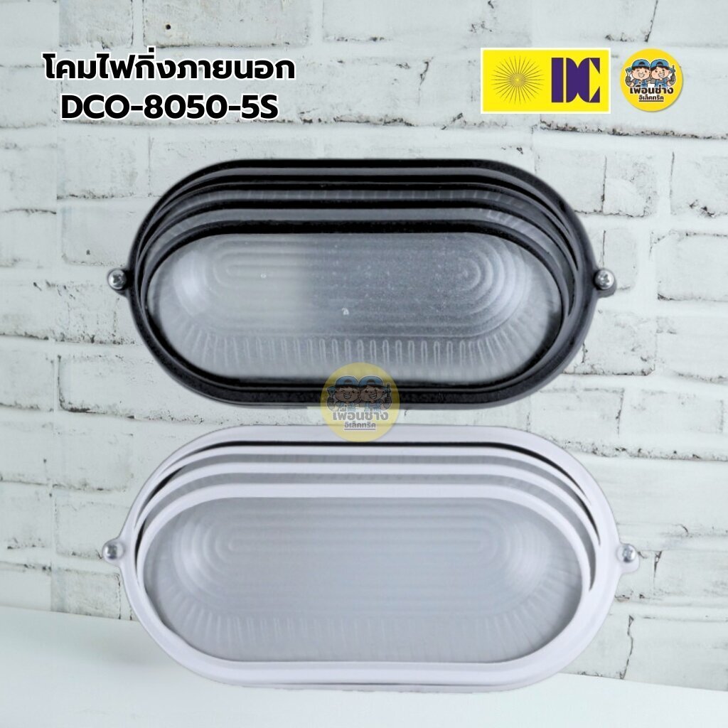 ยี่ห้อ DC รุ่น DCO-8050-5S โคมไฟกิ่งภายนอก สีดำ สีขาว ขั้ว E27 โคมไฟภายนอก โคมไฟกิ่ง