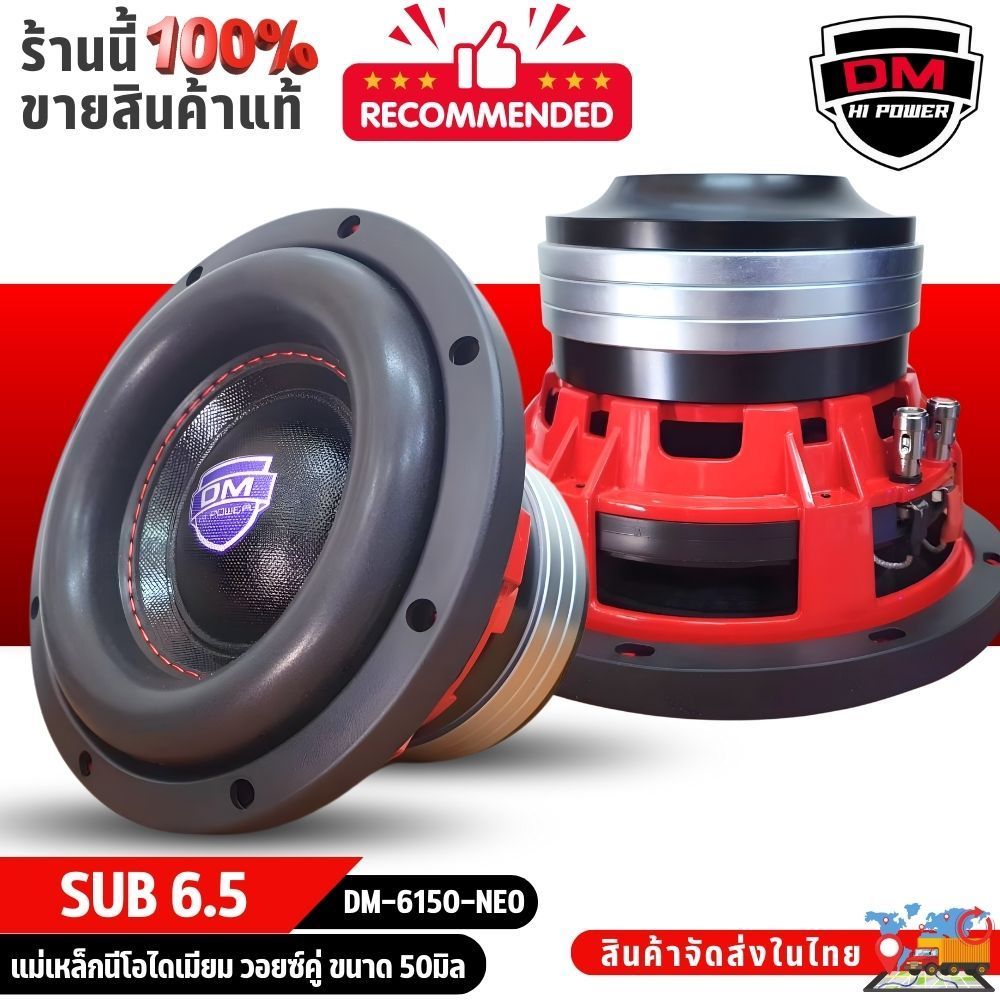 DM-6150-NEO ลำโพงซับ 6.5นิ้ว งานแบรนด์ DM HI POWER โครงหล่อแข็งแรงเสียงแน่น
