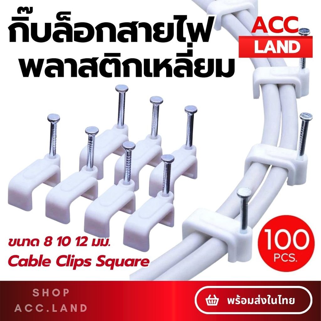 [พร้อมส่ง] กิ๊ฟพลาสติกจับสายไฟ กิ๊บล็อกสายไฟ กิ๊บตอกสายไฟแบบเหลี่ยม Cable Clip Square 8 10 12 mm. 100pcs/pack