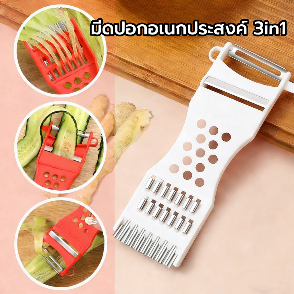 มีดปอกอเนกประสงค์ 3in1 ใช้ขูดผักมีดปอก ล้างทำความสะอาดง่าย ใช้งานได้นาน