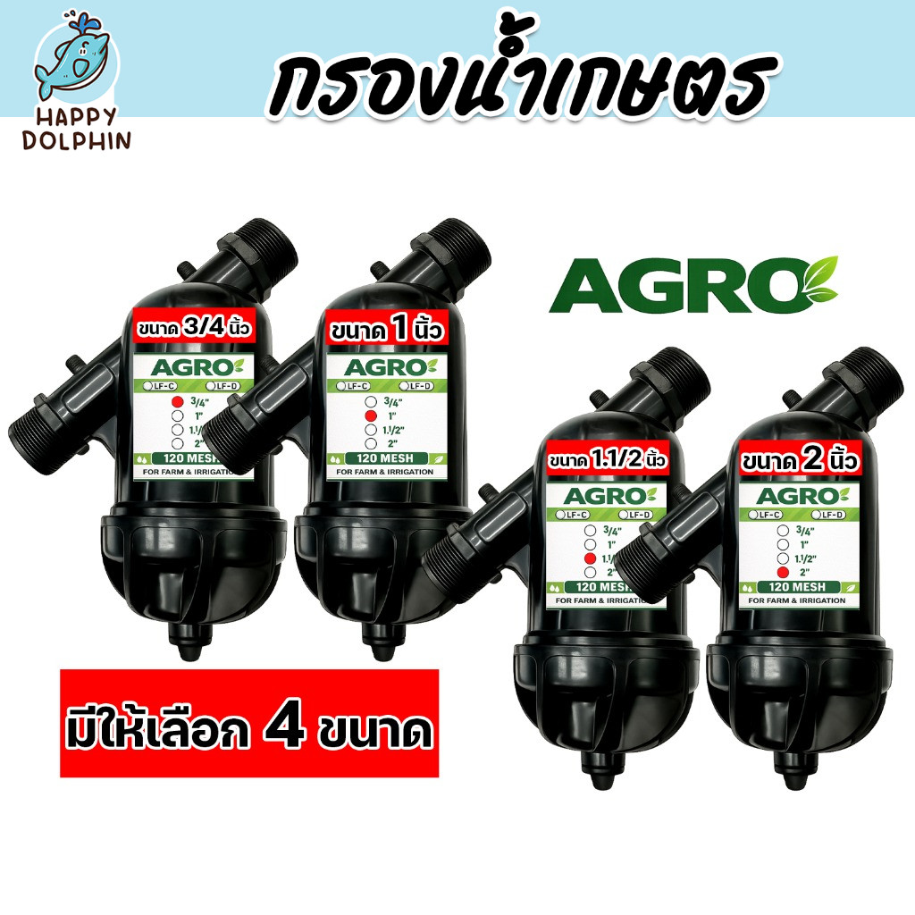กรองน้ำเกษตร AGRO 120 เมช สำหรับระบบน้ำหยดและสปริงเกอร์