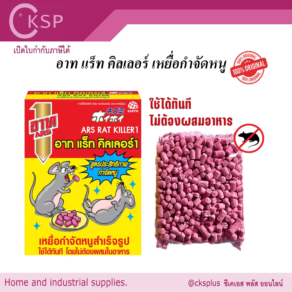 เหยื่อกำจัดหนู (1 กล่อง) ยาเบื่อหนู อาร์ท ยาฆ่าหนู  ยากำจัดหนู ไม่ต้องผสมอาหาร อาท แร็ท คิลเลอร์ ARS RAT KILLER