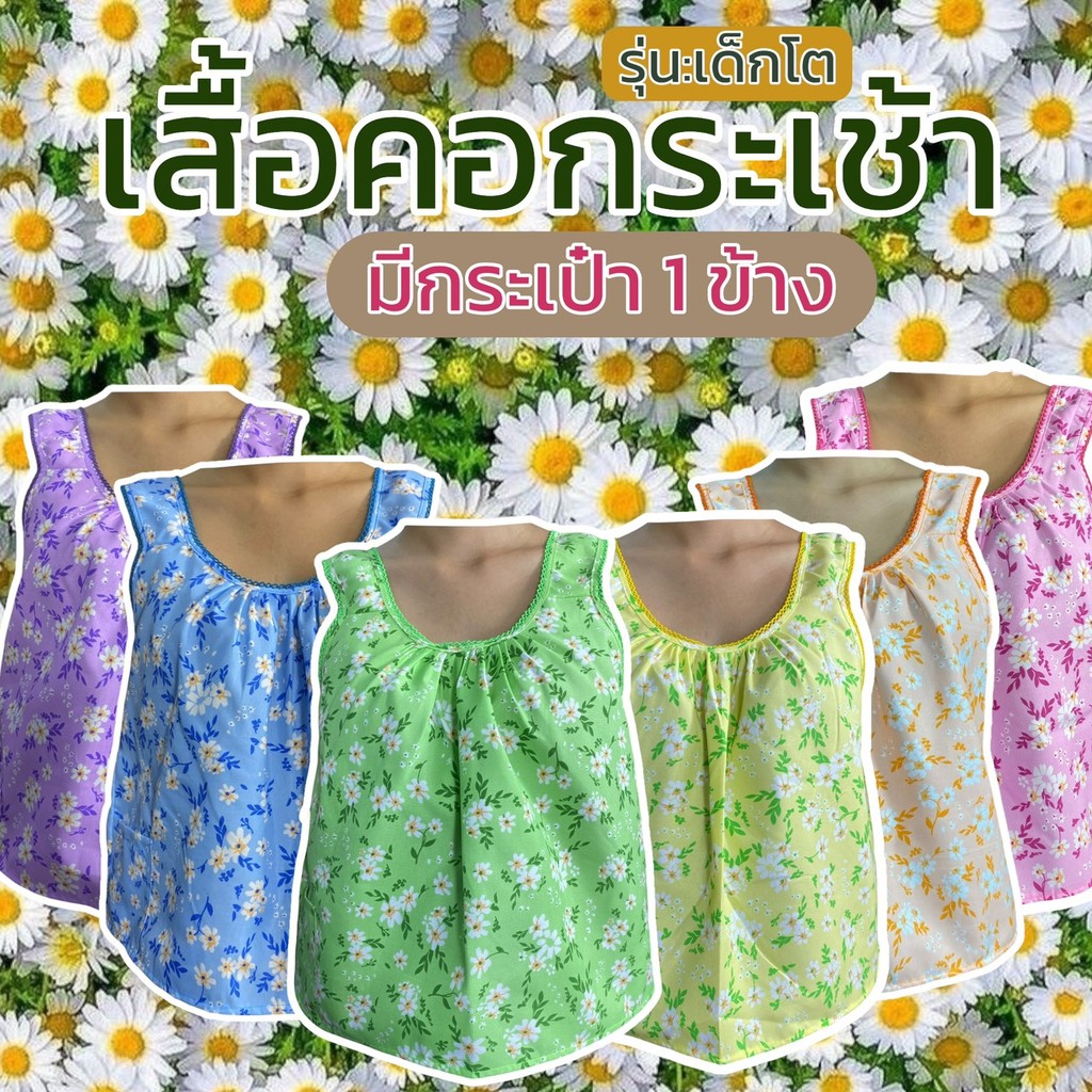 เสื้อคอกระเช้า คอถัก เสื้อเด็ก ไม่คัน มีกระเป๋า 1 ข้าง เด็กโด ลายดอก ผ้าคอตตอน เด็กผู้หญิง G03