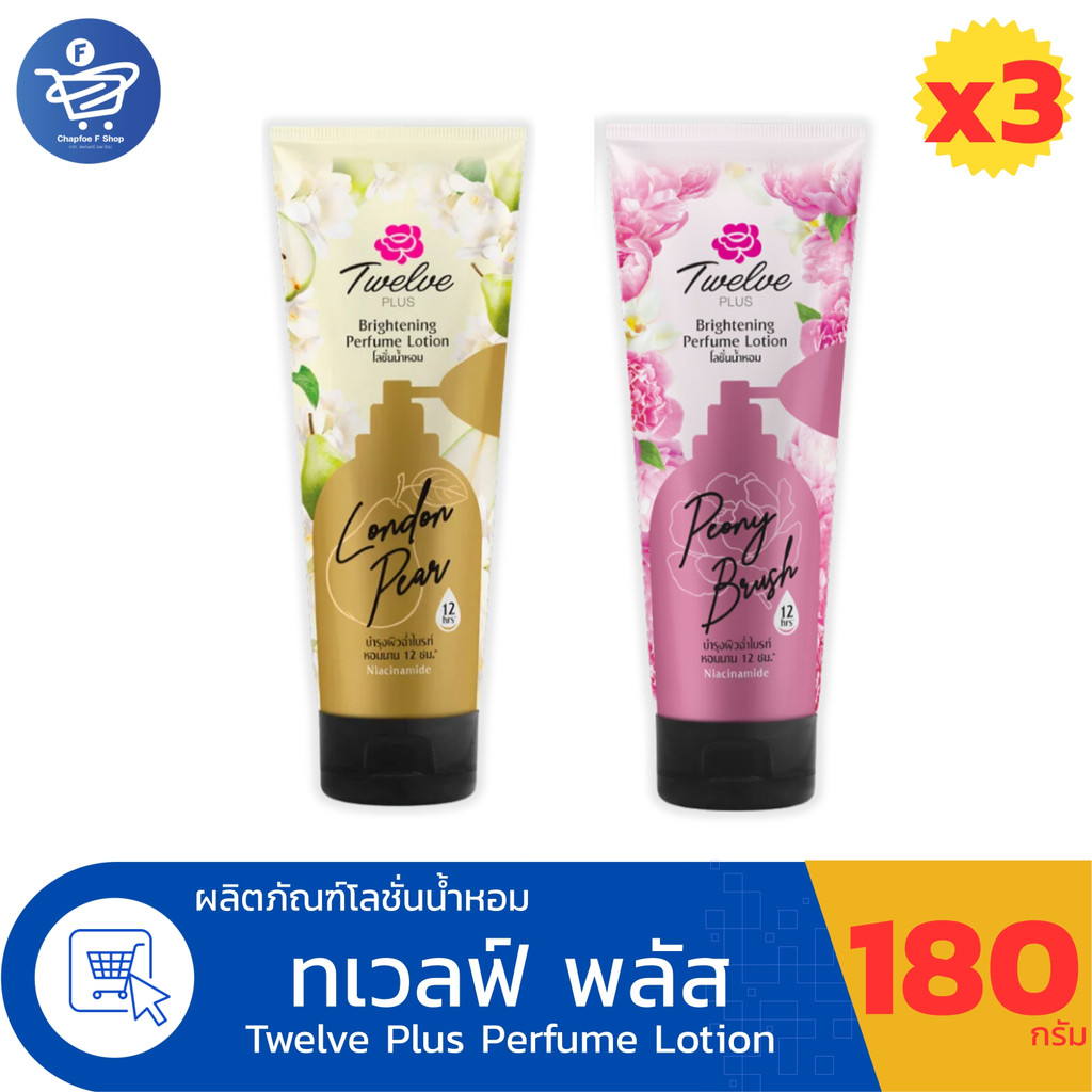 (แพ็ค 3 หลอด) Twelve Plus ทเวลฟ์ พลัส ไบรท์เทนนิ่ง เพอร์ฟูม โลชั่นน้ำหอม ปริมาณ 180 กรัม