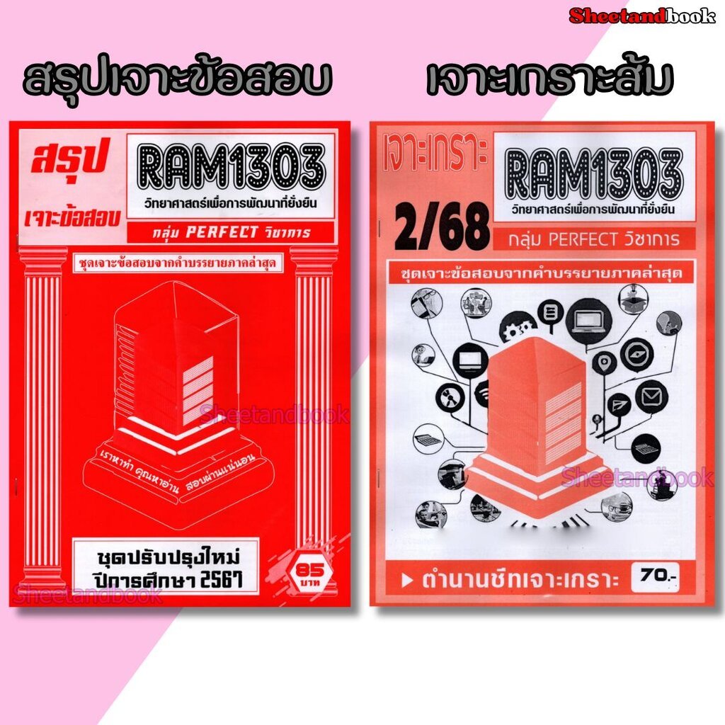ชีทราม RAM1303 วิทยาศาสตร์เพื่อการพัฒนาที่ยั่งยืน (ข้อสอบปรนัย) Sheetandbook PERFECT