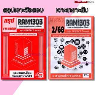 ชีทราม RAM1303 วิทยาศาสตร์เพื่อการพัฒนาที่ยั่งยืน (ข้อสอบปรน…
