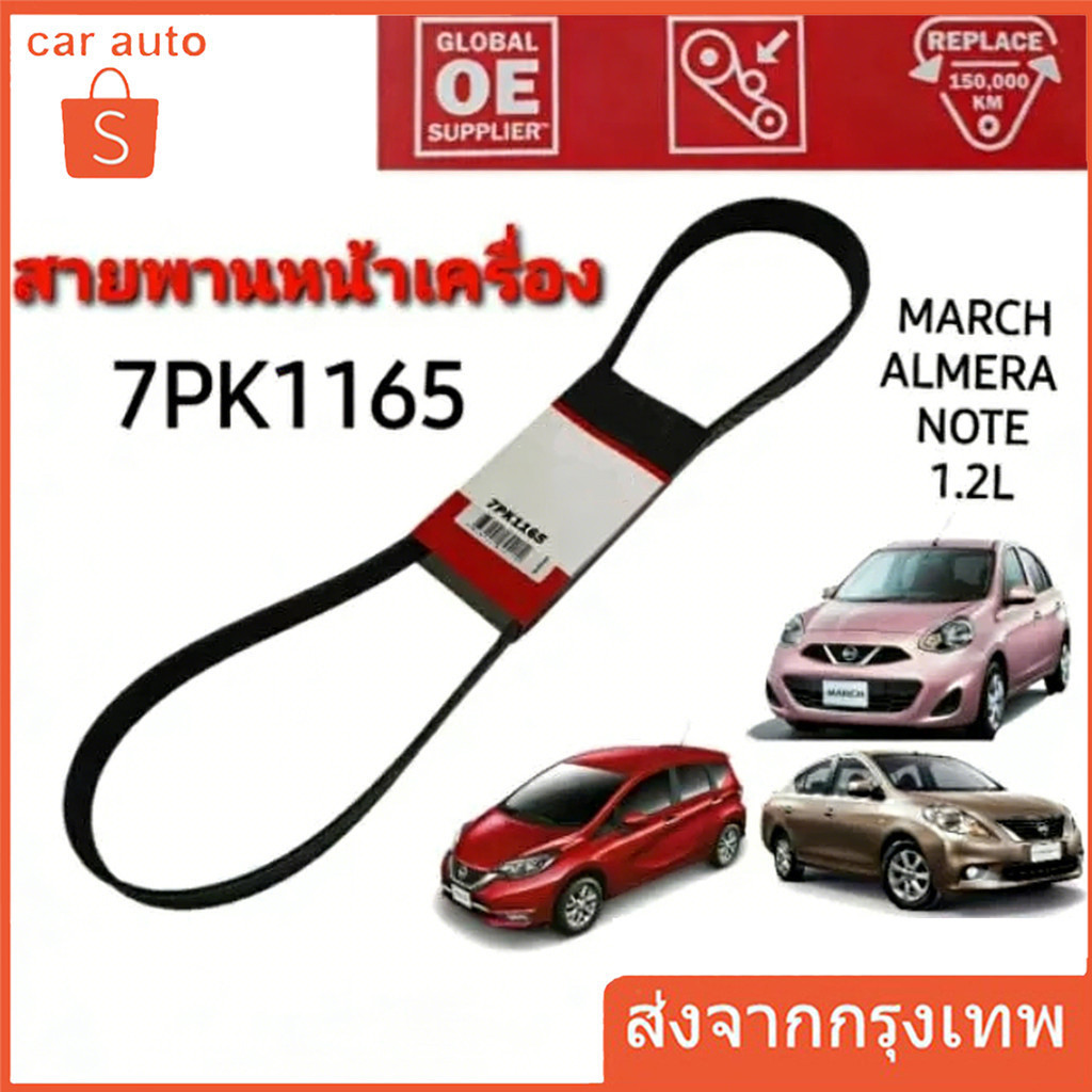 สายพานหน้าเครื่อง 7PK1165  MARCH , ALMERA , NOTE  มาร์ช อัลเมร่า โน็ต GATES UNITTA