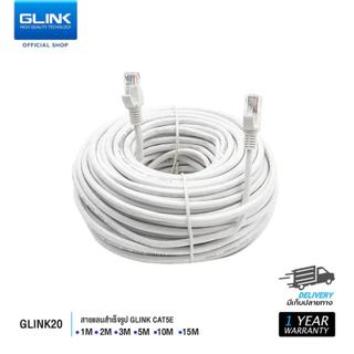 GLINK (GLINK20) สายแลน LAN CAT5Eสายแลนคุณภาพสูงสำเร็จรูป (1M,2M,3M,5M,10M,15M)