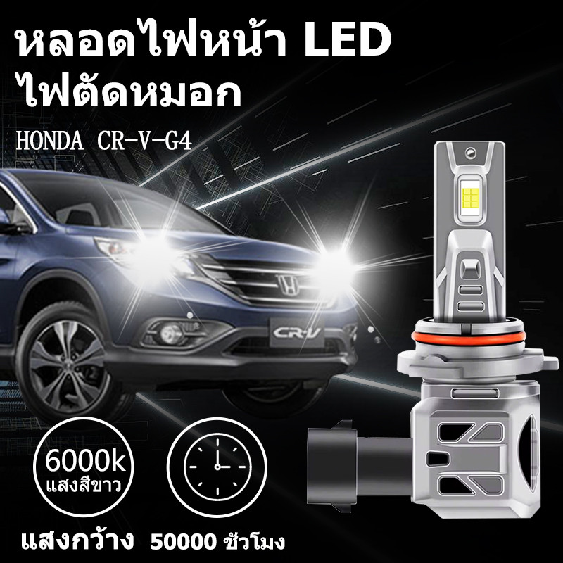 หลอดไฟตัดหมอกLED HONDA CR-V-G4 H11 9005 HB3 6000K แสงขาว มีพัดลมในตัว ราคาต่อ 1 คู่พร้อมส่ง