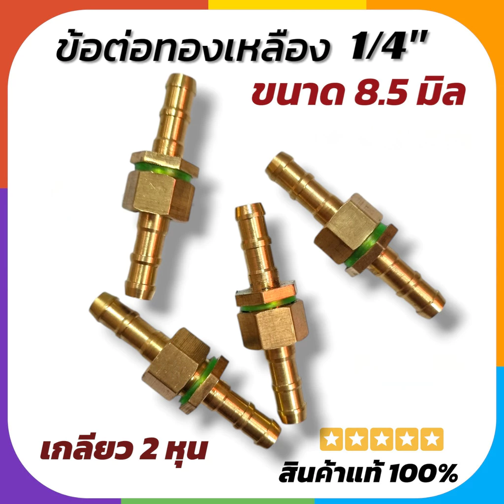 ข้อต่อสายพ่นยา 8.5มม. ข้อต่อพ่นยา ข้อต่อสายพ่นยาทองเหลือง ข้อต่อเครื่องพ่นยา ขนาด 8.5มิล ส่งไว