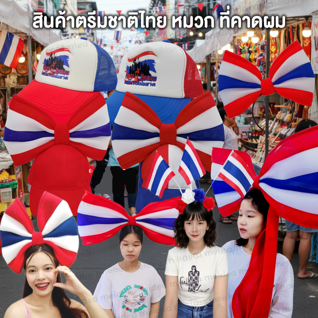 คาดโบว์ลายธงชาติสินค้าพร้อส่งจากไทย