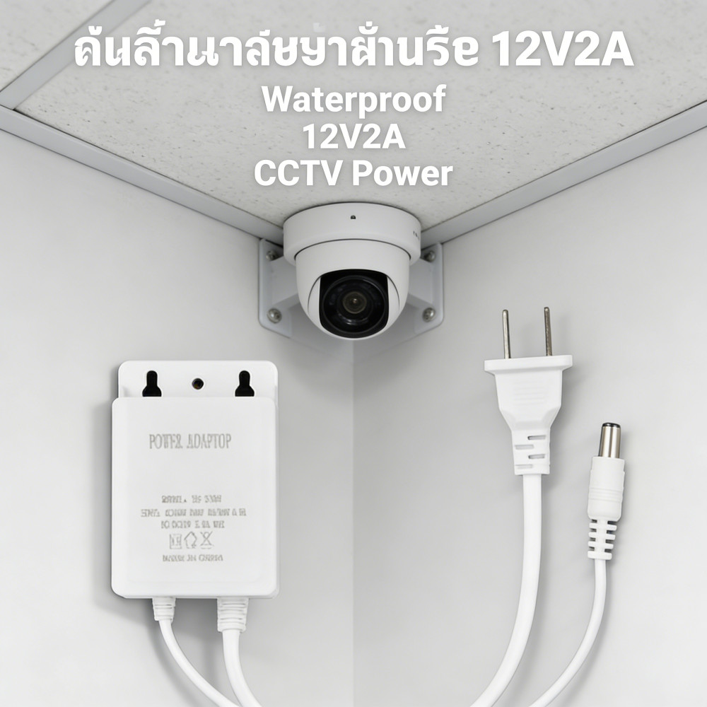กันน้ำ กล้องวงจรปิด อะแดปเตอร์ 2A 12V ใช้งานต่างประเภท
