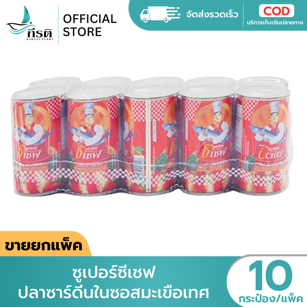 *LIVE   ซูเปอร์ซีเชฟ ปลากระป๋อง ปลาซาร์ดีนในซอสมะเขือเทศ 155 กรัม 1X10 กระป๋อง (ขายยกแพ็ค)