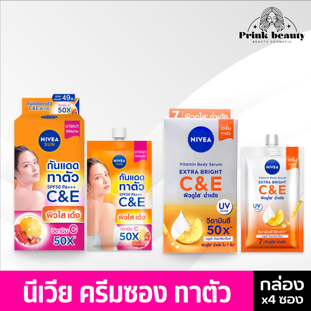 (กล่องx4ซอง) Nivea Body Serum C&E นีเวีย เซรั่ม กันแดด ทาตัว แบบซอง 30ml