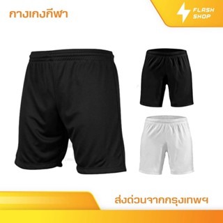 กางเกงฟุตบอล ขาสั้น มี2สี BEST SPORT กางเกงกีฬาชาย กางเกงบอล…