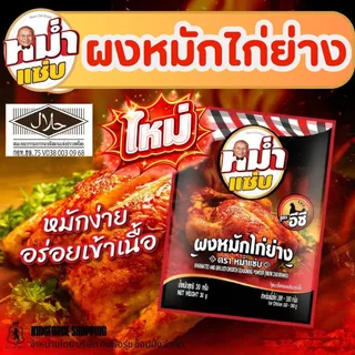 ผงหมักไก่ย่าง ตราหม่ำแซ่บ หนังหอม เนื้อนุ่ม ฉ่ำ อร่อยเข้าเนื้อทุกคำ