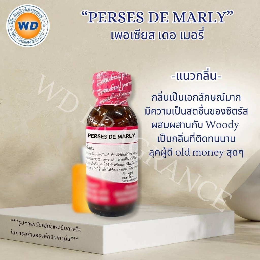 PERSES DE MARRY หัวเชื้อน้ำหอม กลิ่น เพอรเซีย เดอเมอรรี่ ขนาด 30ML / 100ML พร้อมส่ง