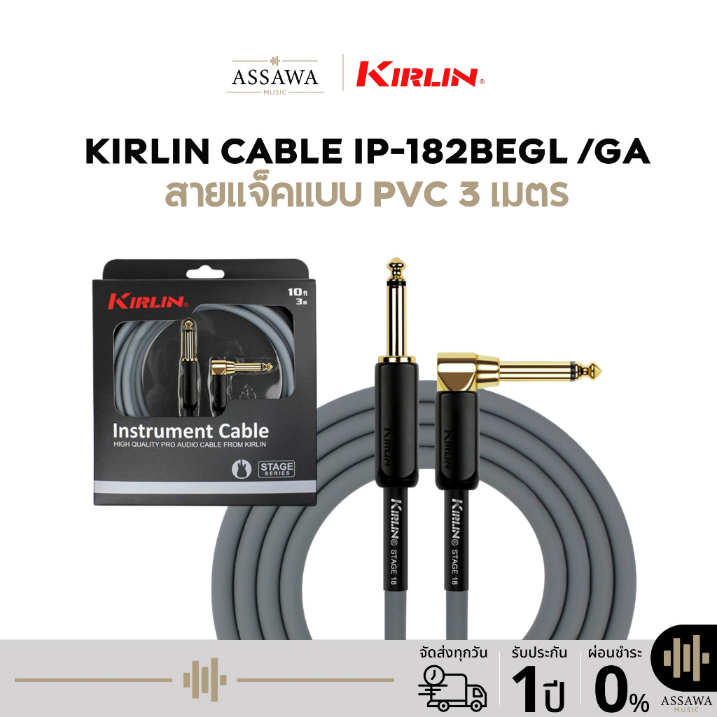 Kirlin IP-182BEGL /GA สายแจ็ค PVC สายสัญญาณ สายแจ็คกีตาร์ Kirlin แบบหัวตรง 1 ด้านและหัวงอ 1 ด้าน