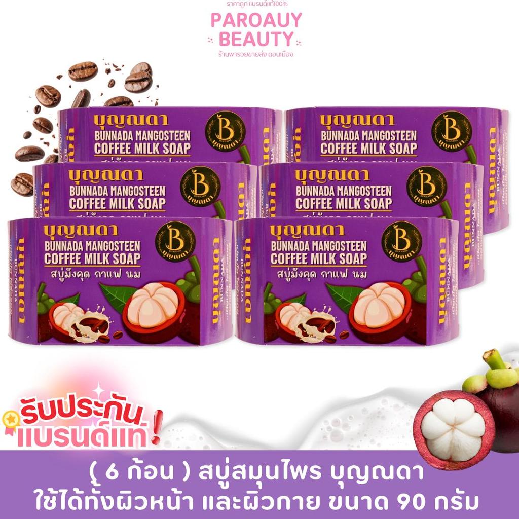 ( แพ็ค 6 ก้อน  ) บุญณดา สบู่สมุนไพร กาแฟผสมคอลลาเจน BUNNADA Soap ขนาด 90 กรัม