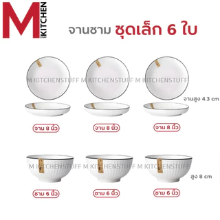 M KITCHEN ชุด จานชามเซรามิก เข้าไมโครเวฟได้ (ลายริ้ว) มี หลายชุดให้เลือก ชุด 4 - 6 - 8 - 12 ใบ จาน ชาม เซรามิก (A3)