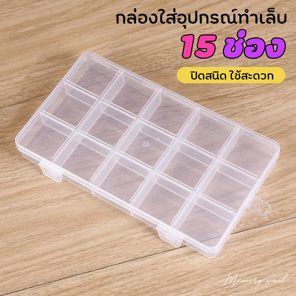 (กล่อง15ช่อง มีที่แขวน) ใช้เก็บเครื่องประดับ อุปกรณ์ทำเล็บ แต่งเล็บ ลูกปัด ใส่อะไหล่ จิว