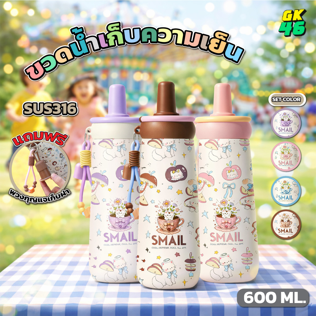 ขวดน้ำพกพา SMAIL แก้วเก็บความเย็น 600ml สแตนเลส 316 มี 4 สี ดื่มสะดวก ใช้งานประจำวัน ทุกที่