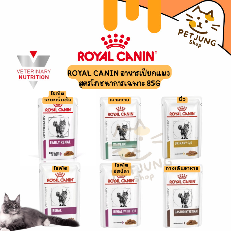 Royal canin อาหารเปียกแมว ประกอบการรักษา สูตรทางการแพทย์ขนาด 85g.