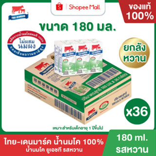 Mall นมไทยเดนมาร์ค นมโคแท้ UHT รสหวาน 180 มล. ยกลัง 36 กล่อง…