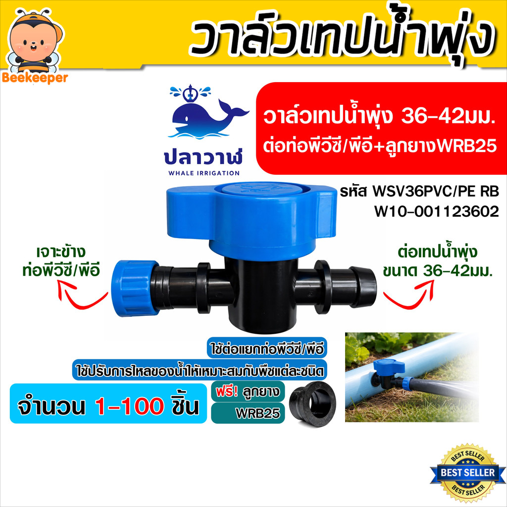 วาล์วเปิด–ปิดเทปน้ำพุ่ง 36-42มม. WSV36PVC/PE RB พร้อมลูกยางกันรั่ว WRB25 (20-100ชิ้น) แยกท่อ PVC/PE 