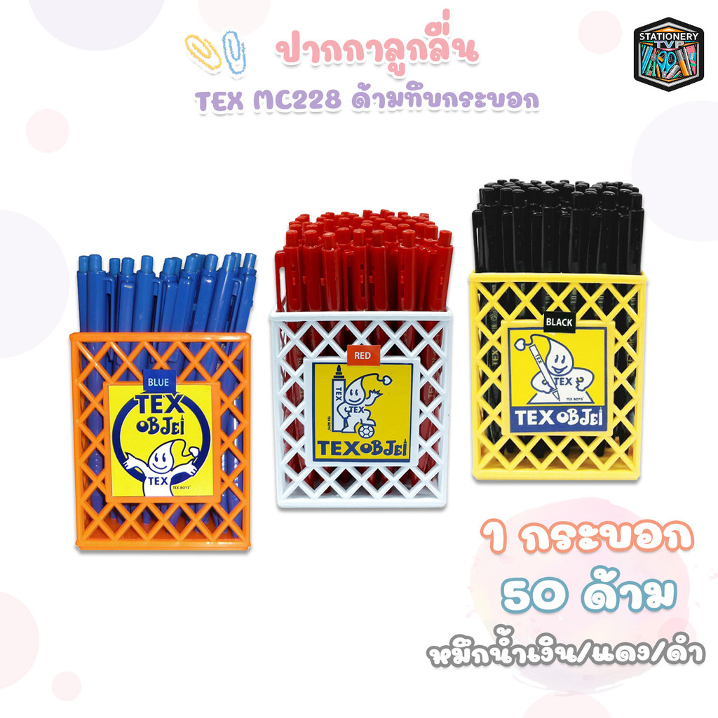 TEX (เท็กซ์) ปากกาลูกลื่น ปากกา รุ่น MC228 ด้ามทึบ หมึกน้ำเงิน / แดง  / ดำ ขนาด 1.0 mm. ( 50 ด้าม / 