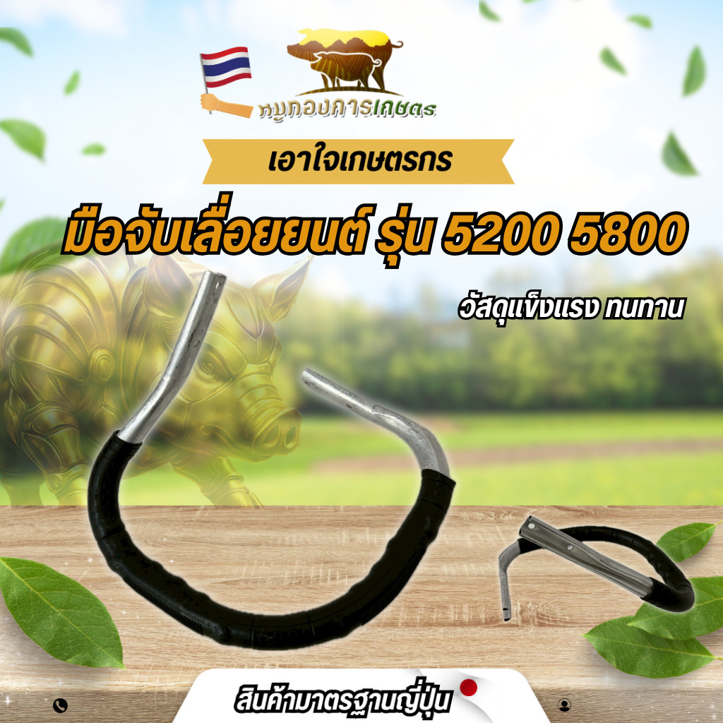 มือจับเลื่อยยนต์ รุ่น 5200 -5800 มือจับเลื่อยยนต์แข็งแรง ทนทาน จับเลื่อยยนต์ได้อย่างดี สินค้าได้มาตรฐาน