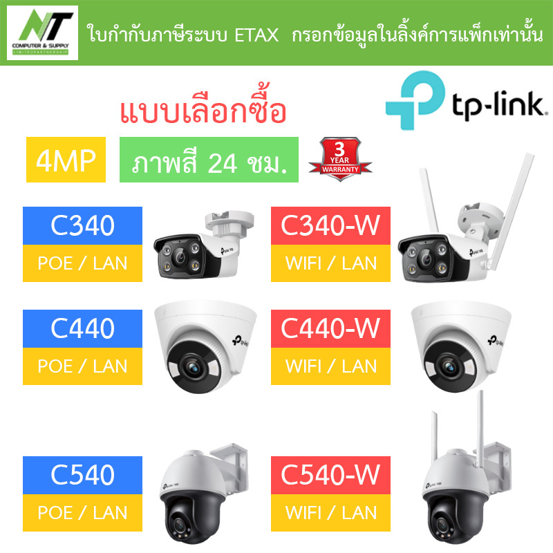 TP-Link VIGI กล้องวงจรปิด 4MP ภาพสี24ชม. รุ่น C340 / C340-W / C440 / C440-W / C540 / C540-W