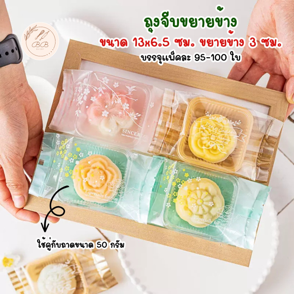 BB ถุงจีบขยายข้างขนาด 12x6.5 ซม. ขยายข้าง 3 ซม. ถุงใส่ขนม ใช้คู่กับถาดขนาด 50 กรัม