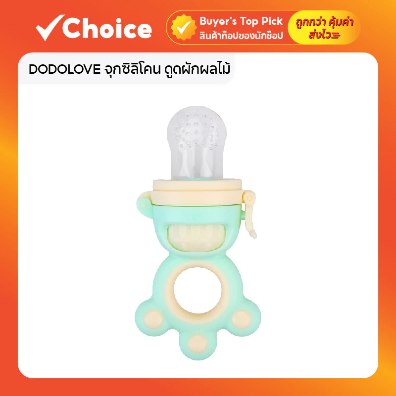DODOLOVE จุกซิลิโคน ดูดผักผลไม้ สำหรับทารก ปลอดสาร BPA สีเขียว