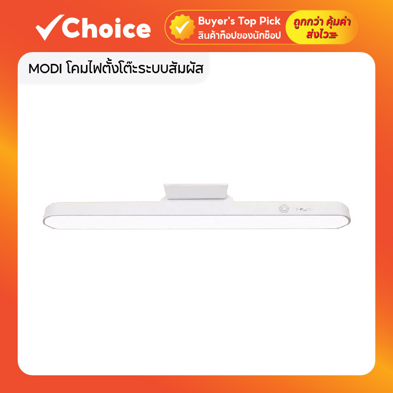 MODI โคมไฟตั้งโต๊ะระบบสัมผัส 3 ระดับแสง แบตเตอรี่ 1200mAh ขนาด 35 ซม.