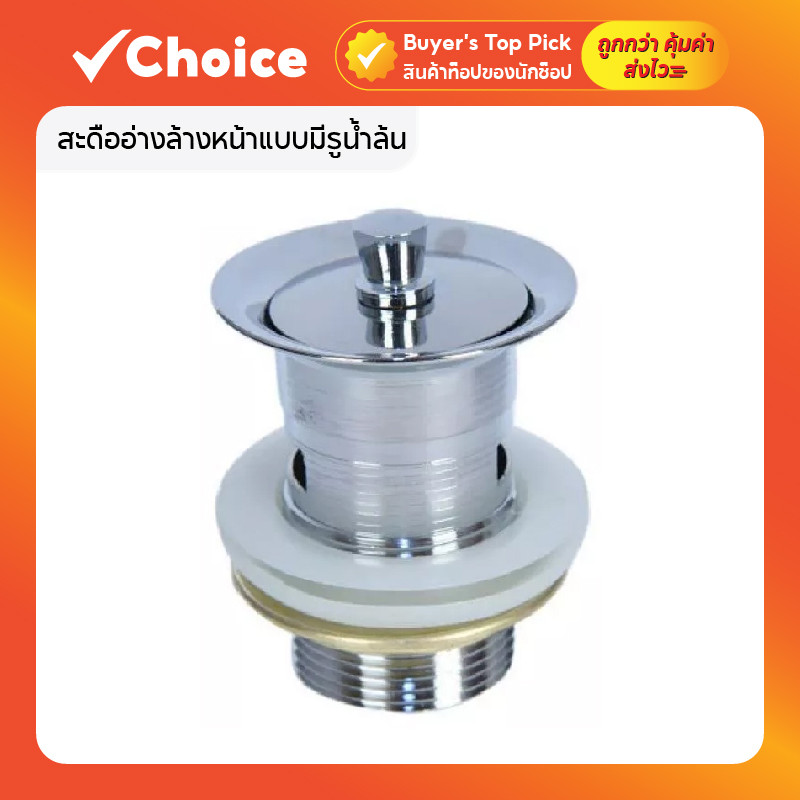 สะดืออ่างล้างหน้าแบบมีรูน้ำล้น สแตนเลส พร้อมยางโอริง แบบดึงล็อก