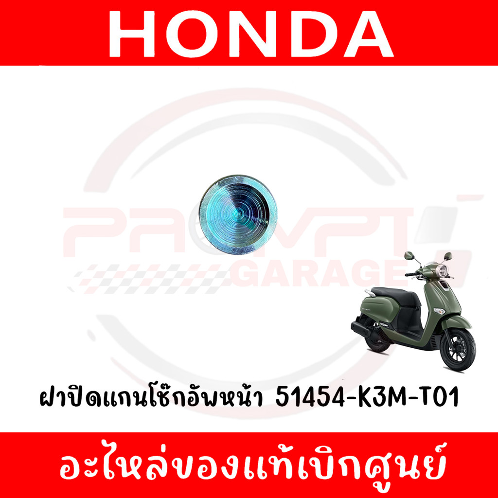 ฝาปิดแกนโช๊กอัพหน้า HONDA GIORNO ปี2024-2025 รหัส 51454-K3M-T01 แท้ศูนย์