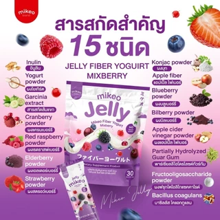 มิเกว เจลลี่ ไฟเบอร์ โยเกิร์ต มิกซ์เบอร์รี่ 1ห่อใหญ่ มี30ซอง ขนาดซองละ15กรัม