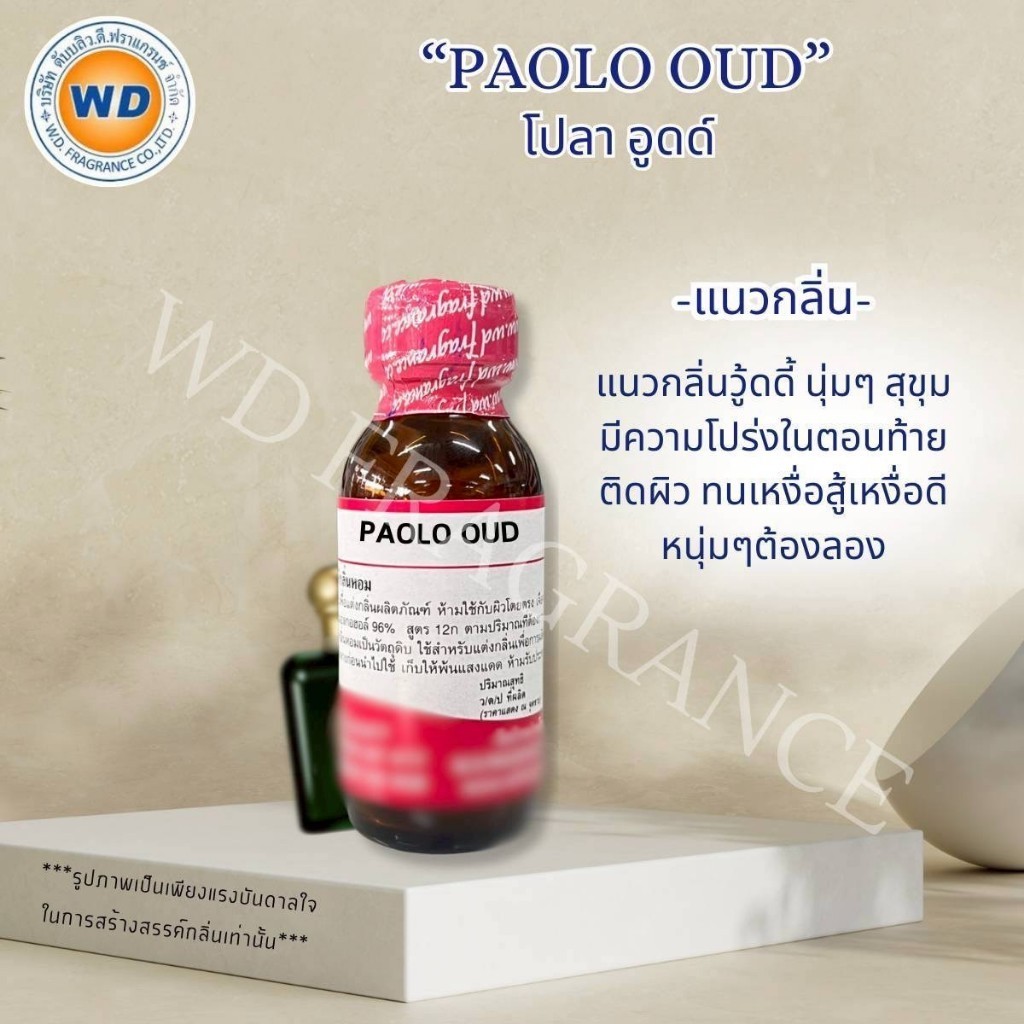 PAOO LAA โปลา อูดด์ กลิ่นวู้ดดี้ สุขุม น้ำหอมผู้ชาย หัวเชื้อน้ำหอม 100% ขนาด 30ML / 100ML พร้อมส่ง