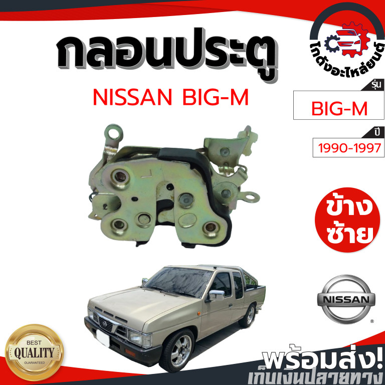 กลอนประตู นิสสัน บิ๊กเอ็ม ปี 1990-1997 NISSAN BIG-M 1990-1997