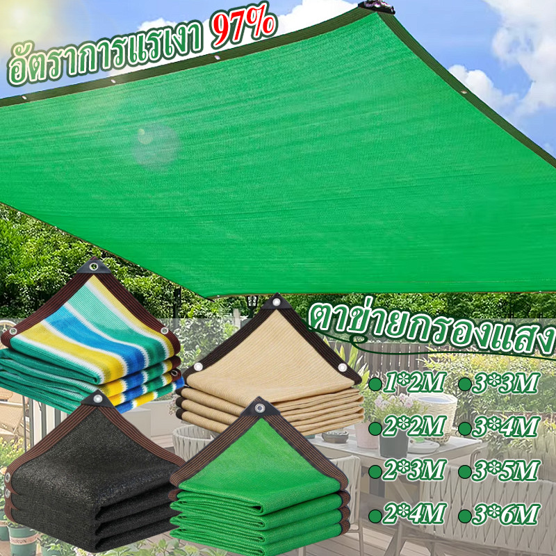 【ตาข่ายกรองแสง】ตาข่ายกันแดด ผ้าใบกันแดด อัตราการแรเงา 97% ผ้าใบ ช่วงการใช้งานกว้าง ช้ได้ 10 ปี 2*3M/2*4M/3*4M/3*5M/4*6M