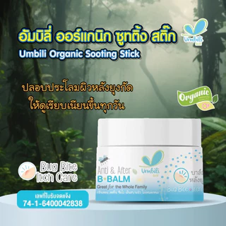 Umbili บาล์มทาหลังยุงกัด แมลงสัตว์กัดต่อย ฟกช้ำ หัวโน รอยขีดข่วน Anti&After B Balm สำหรับเด็กใช้ได้ตั้งแต่ 6เดือน
