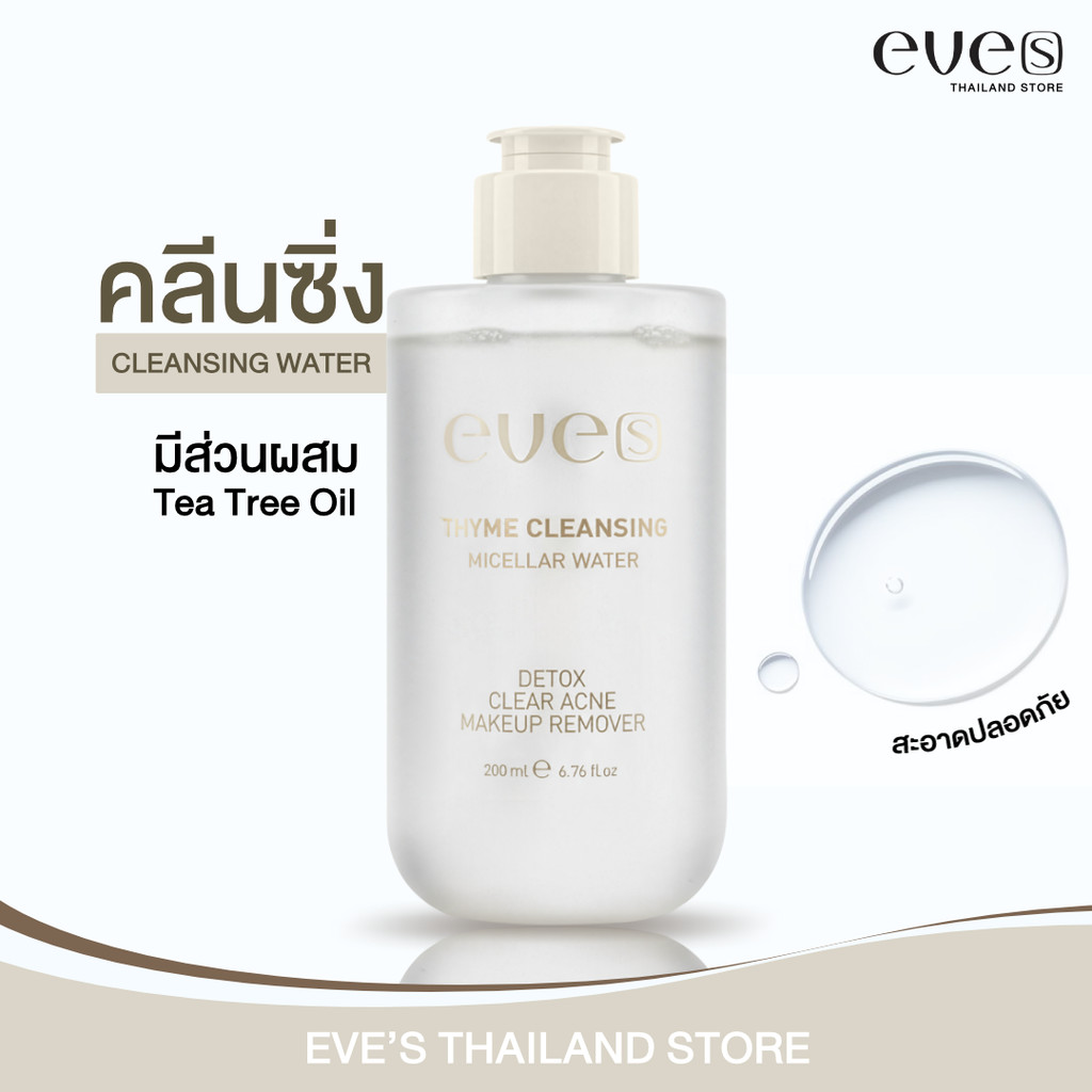 EVES คลีนซิ่ง เทอร์เคลียร์ ละลายเครื่องสำอาง สิ่งสกปรกและไขมันอุดตันที่ก่อให้เกิดสิว TER CLEAR MICELLAR CLEANSING WATER