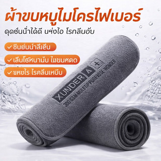 ผ้าไมโครไฟเบอร์ ผ้าเช็ดทำความสะอาด ผ้าเอนกประสงค์ ผ้าเช็ดรถ ขนแกะ เช็ดเก็บฝุ่น ซับน้ำได้
