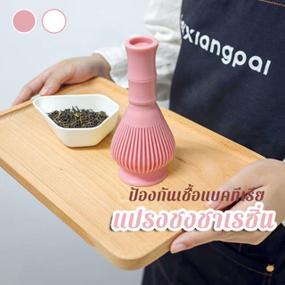 COD แปรงชงชาเรซิ่น ABS ป้องกันเชื้อแบคทีเรีย ออกแบบกลวง ตีมัทฉะเนียนละเอียด พกพาสะดวก มี 2 สี
