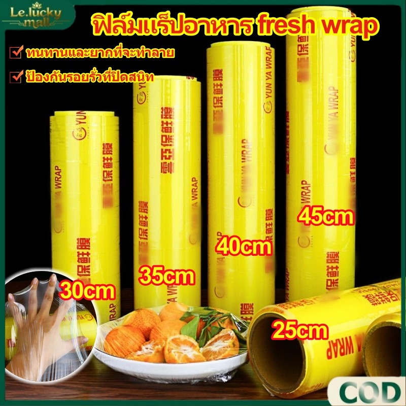 ฟิล์มห่ออาหาร ฟิล์มแร็ปอาหาร 300 เมตร พลาสติกแรพ ฟิล์มถนอมอาหาร Fresh Wrap ฟิล์มยืดห่อถนอมอาหาร ปลอดภัยไว้ใจได้